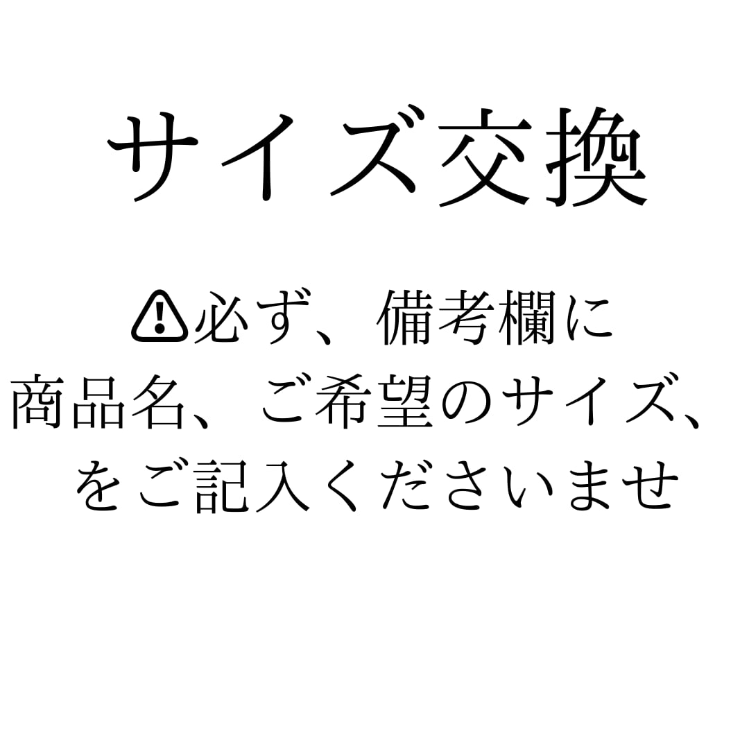 商品交換（サイズ交換）または修理